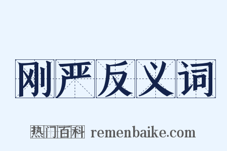 刚严反义词是什么意思的图片